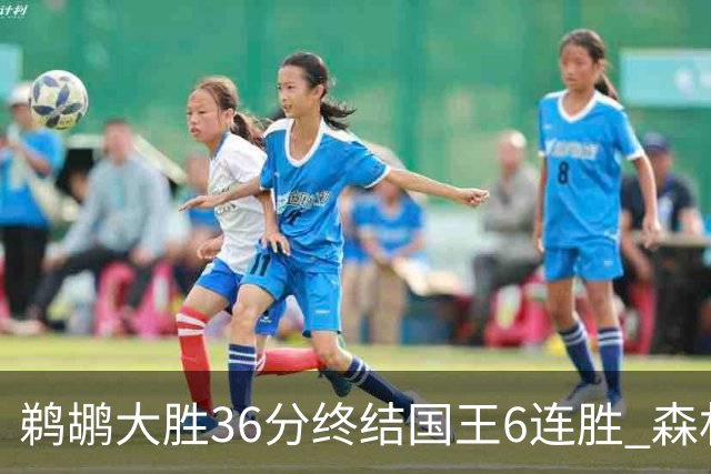 鹈鹕大胜36分终结国王6连胜 森林狼大胜尼克斯